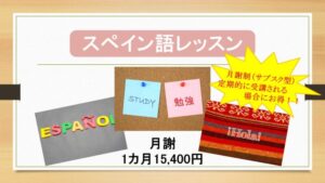 スペイン語レッスン（月謝制：サブスク型）