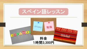 スペイン語レッスン（個人/少人数用）