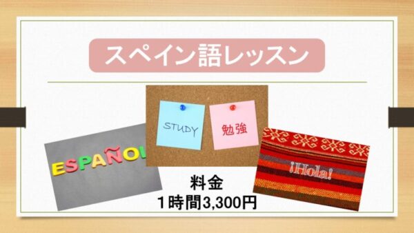 スペイン語レッスン（個人/少人数用）