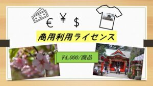 商用利用ライセンス