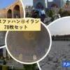 イスファハンフォトセット（78枚入り）
