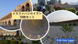 イスファハンフォトセット（78枚入り）