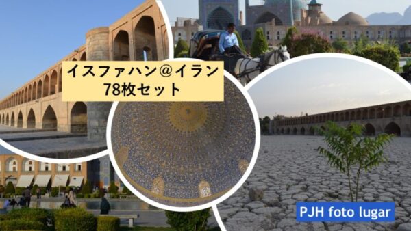 イスファハンフォトセット（78枚入り）