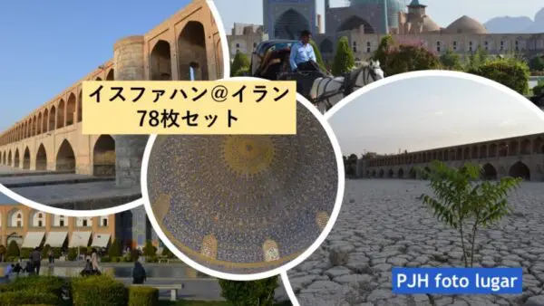 イスファハンフォトセット（78枚入り）