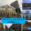 リヴァプールフォトセット（115枚入り）