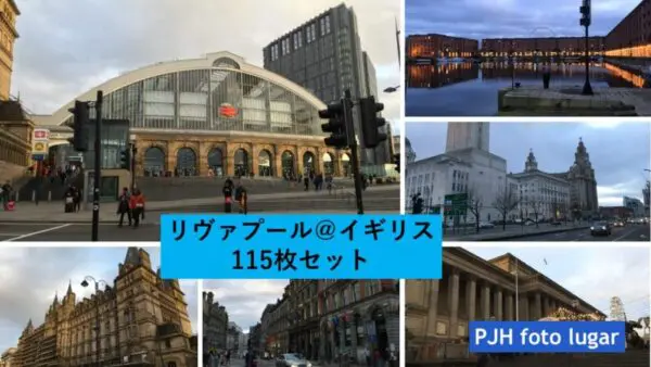 リヴァプールフォトセット（115枚入り）