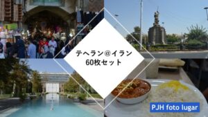 テヘランフォトセット（60枚入り）