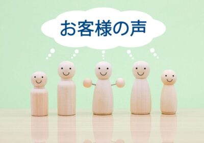 お客様の声　Vol.2