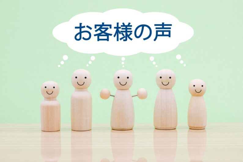 お客様の声　Vol.1