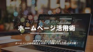 【ウェビナー】フリーランスのためのホームページ活用術