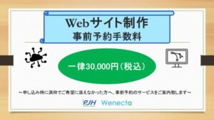 Webサイト制作　事前予約手数料
