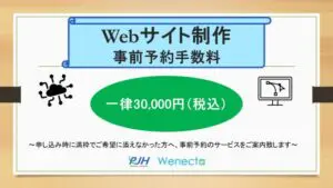 Webサイト制作　事前予約手数料