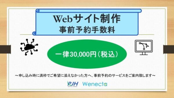 Webサイト制作　事前予約手数料